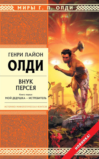 Внук Персея. Книга первая. Мой дедушка — Истребитель