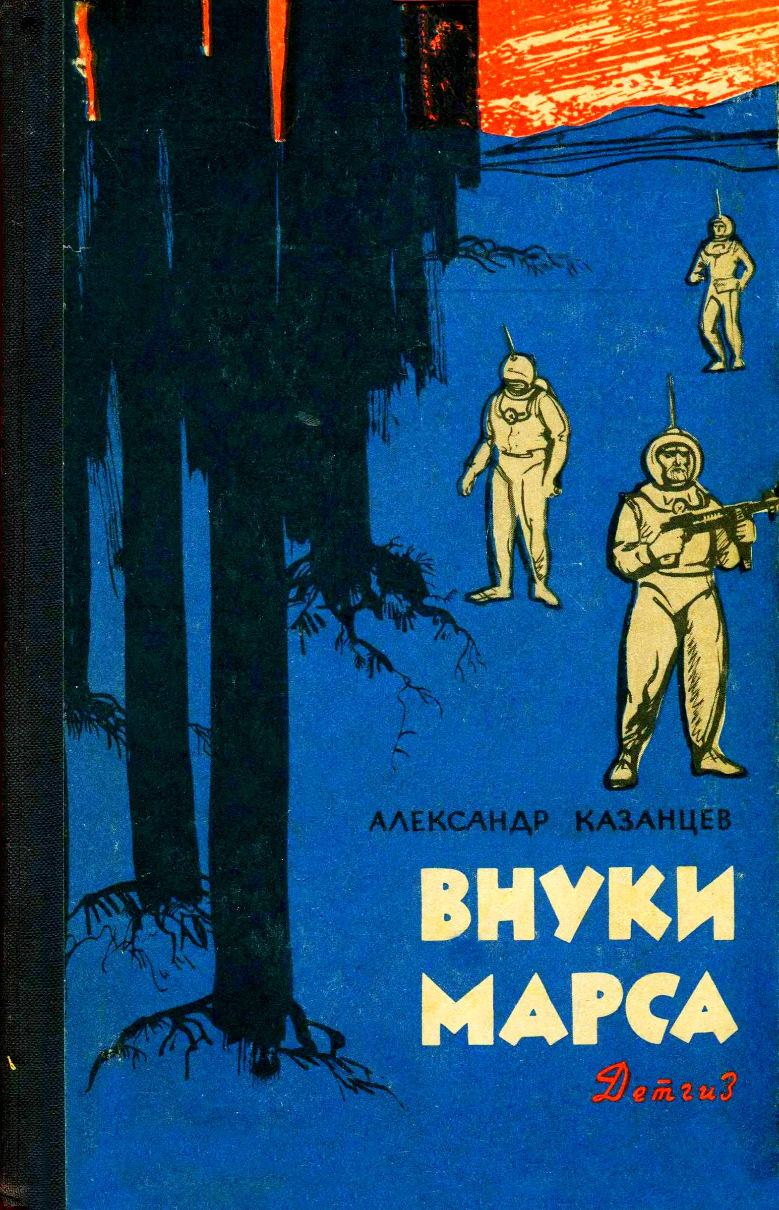Внуки Марса