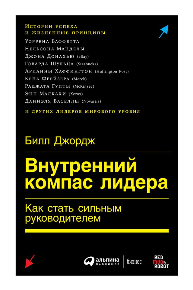 Внутренний компас лидера. Как стать сильным руководителем (epub)