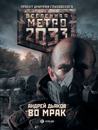 Во мрак
