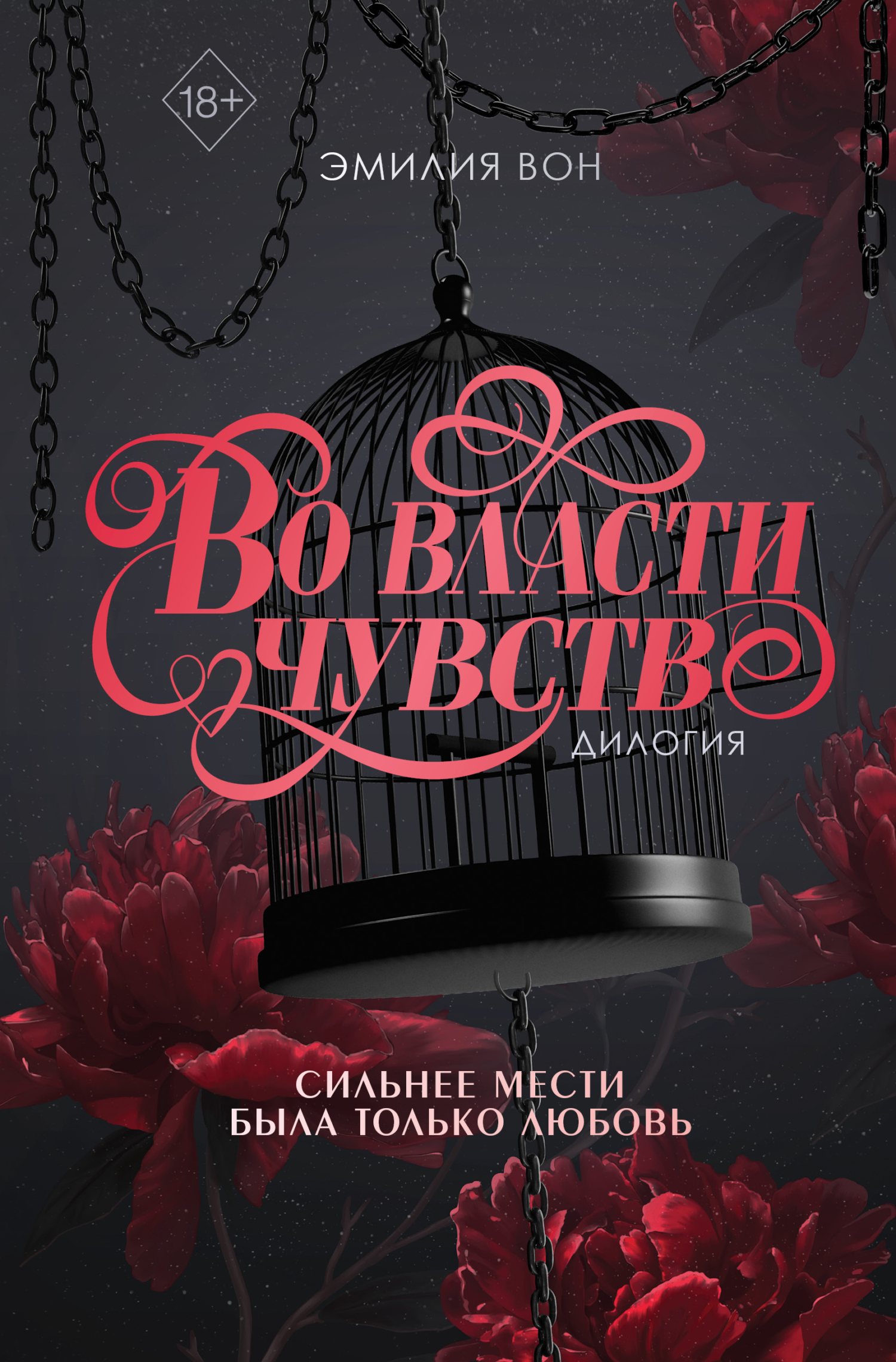 Во власти чувств