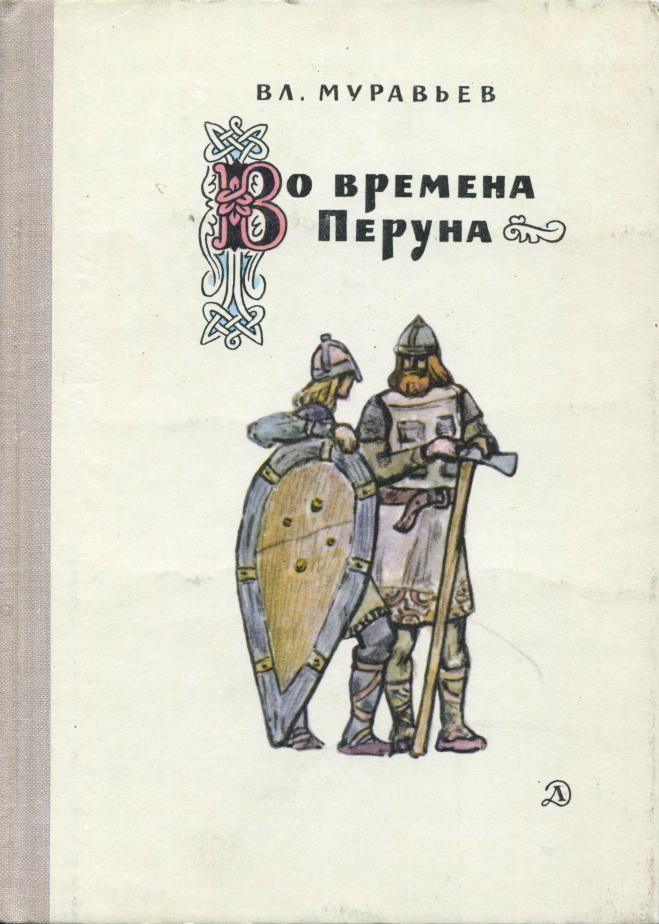 Во времена Перуна: Повесть-легенда (djvu)