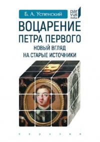 Воцарение Петра Первого. Новый взгляд на старые источники (pdf)