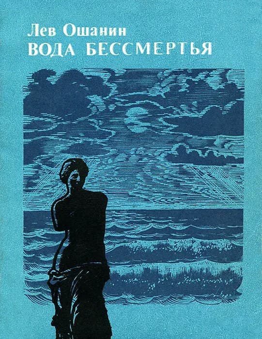 Вода бессмертья (epub)