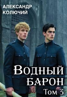 Водный барон. Том 3