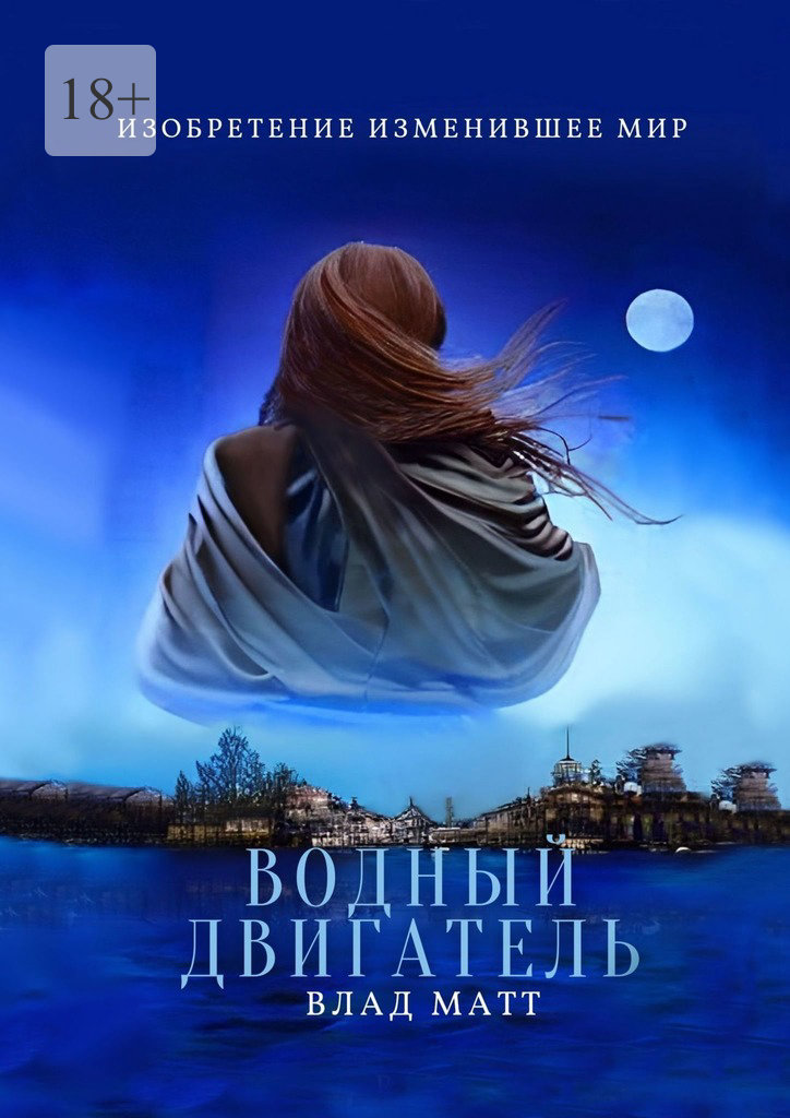 Водный двигатель (epub)