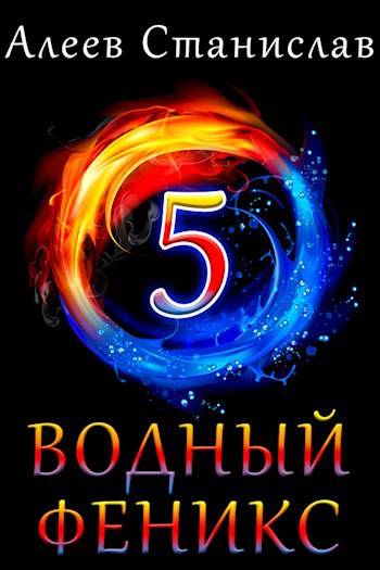 Водный Феникс. Книга пятая