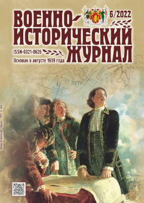 Военно-исторический журнал. 2022 № 06 (pdf)