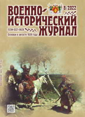 Военно-исторический журнал. 2022 № 08 (pdf)