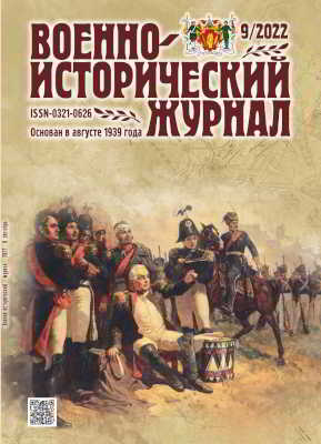 Военно-исторический журнал. 2022 № 09 (pdf)