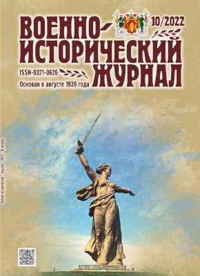 Военно-исторический журнал. 2022 № 10 (pdf)