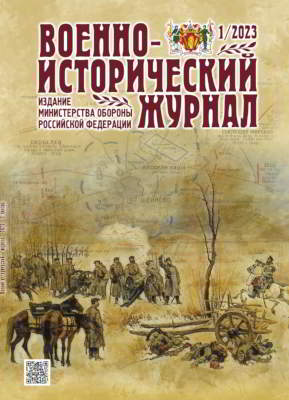 Военно-исторический журнал. 2023 № 01 (pdf)