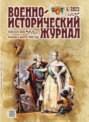 Военно-исторический журнал. 2023 № 04 (pdf)