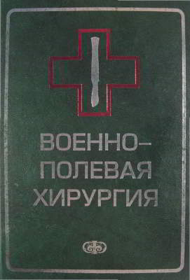 Военно-полевая хирургия (djvu)