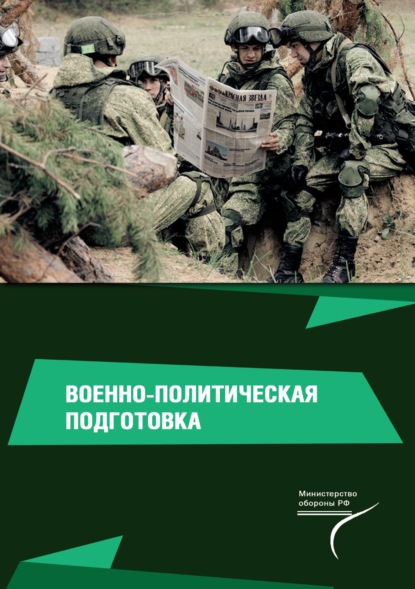 Военно-политическая подготовка (pdf)
