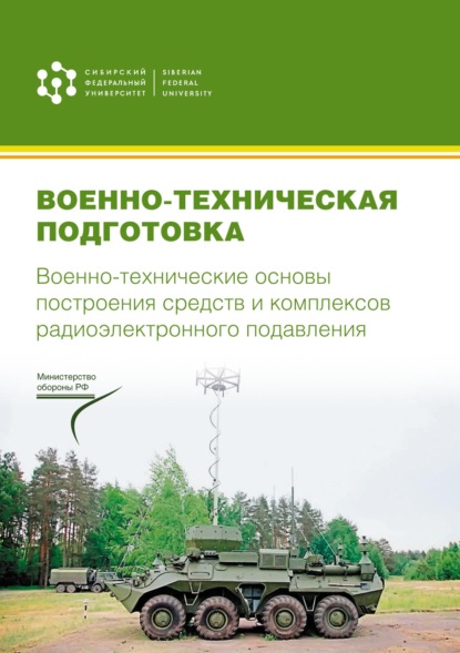 Военно-техническая подготовка. Военно-технические основы построения средств и комплексов радиоэлектронного подавления (pdf)