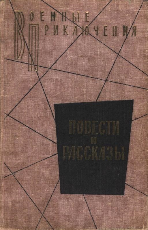 Военные приключения. Повести и рассказы