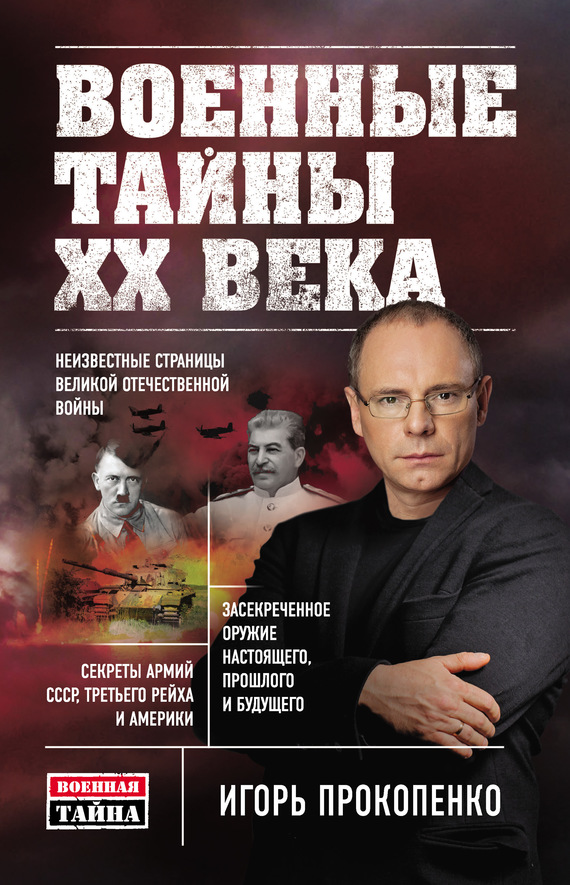 Военные тайны XX века