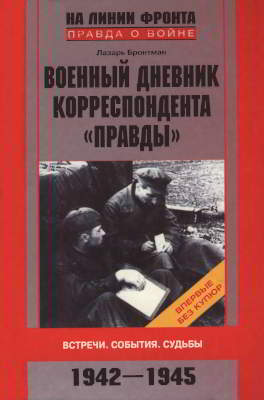Военный дневник корреспондента «Правды». Встречи. События. Судьбы. 1942—1945 (djvu)