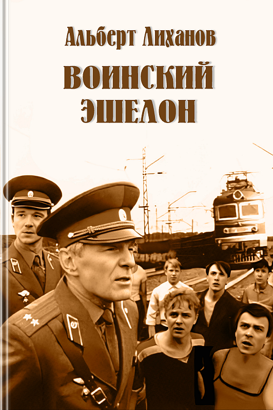 Воинский эшелон (epub)