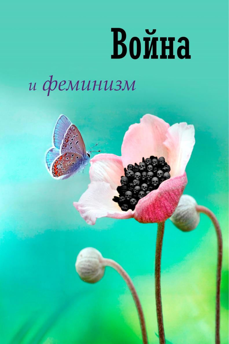 Война и феминизм (epub)