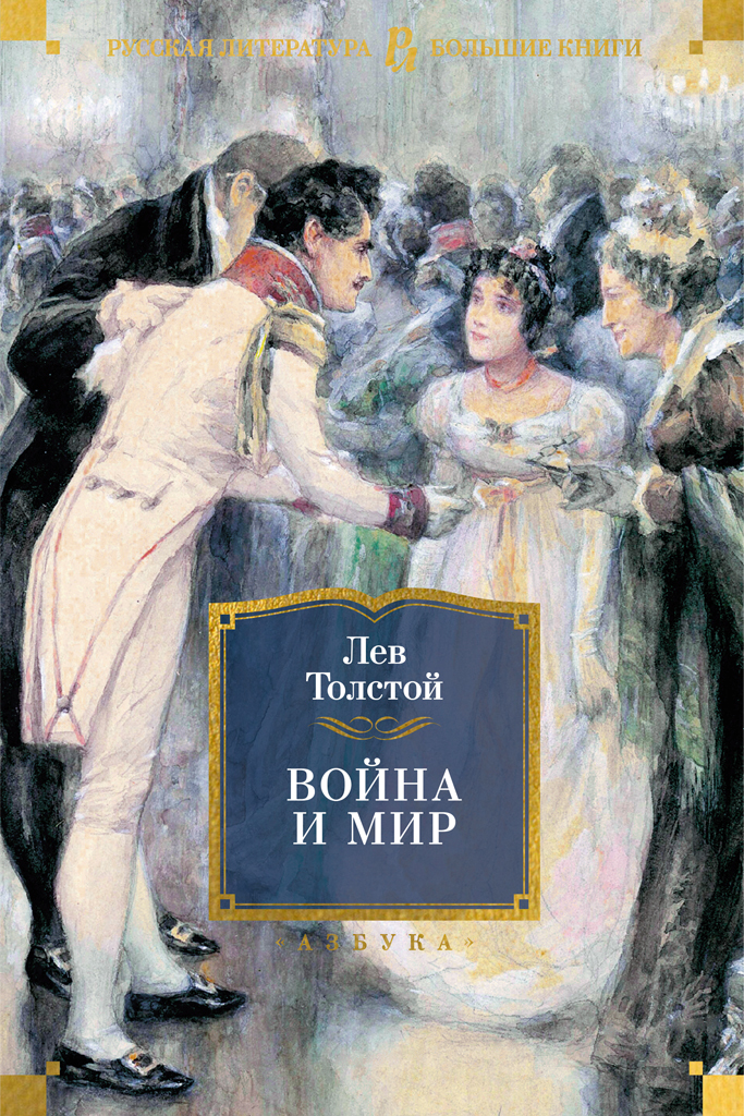 Война и мир