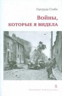 Войны, которые я видела (pdf)