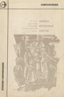 Войны кровавые цветы: Устные рассказы о Великой Отечественной войне (djvu)