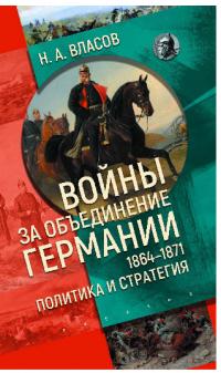 Войны за объединение Германии 1864–1871. Политика и стратегия (pdf)