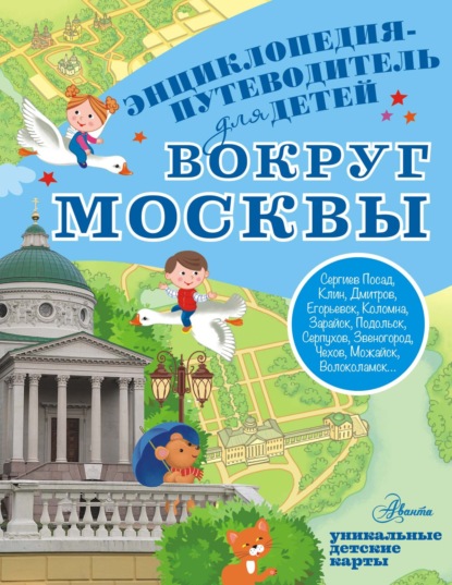 Вокруг Москвы (pdf)
