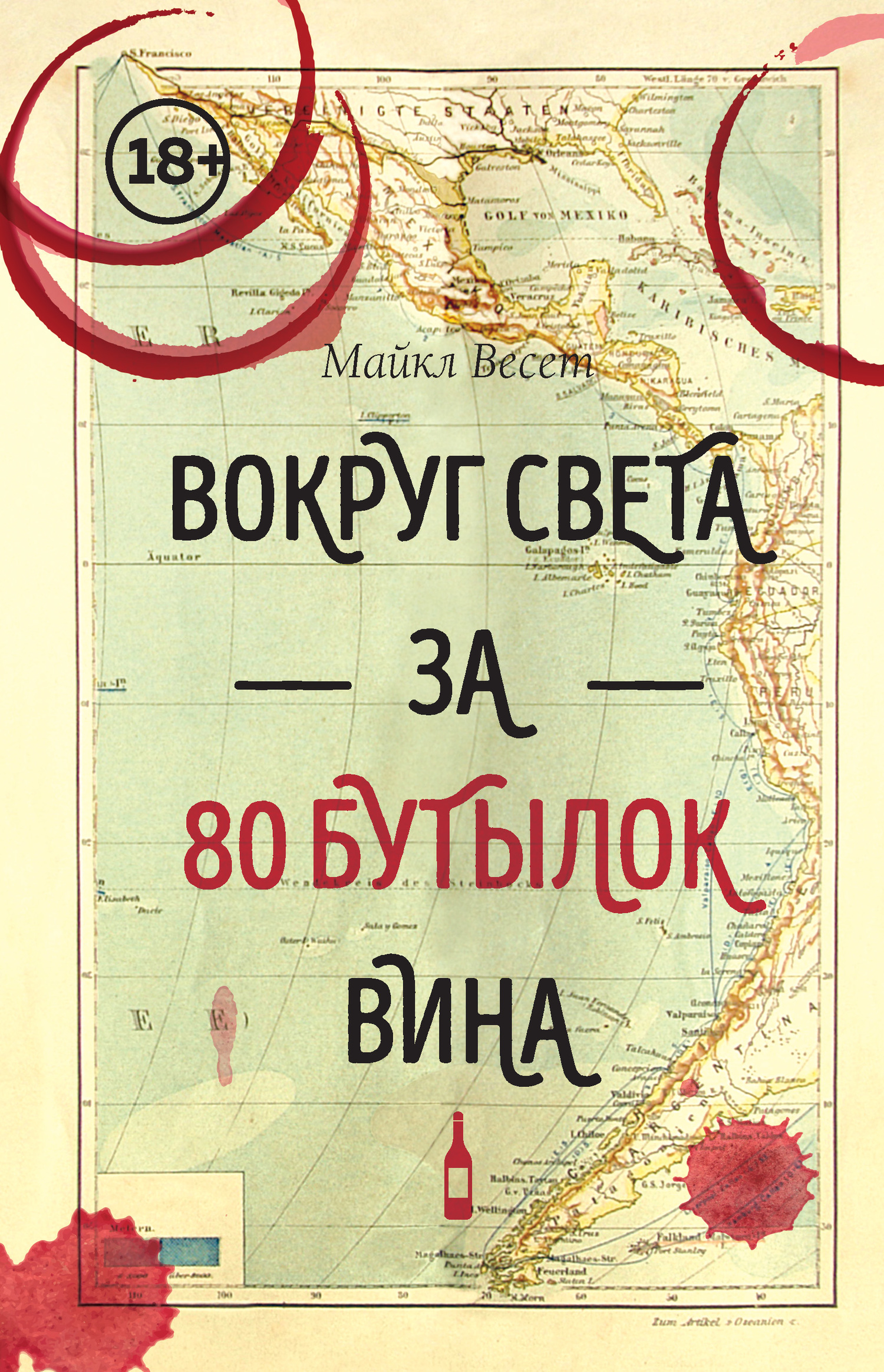 Вокруг света за 80 бутылок вина
