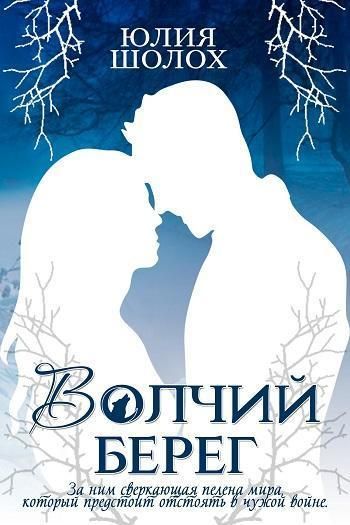 Волчий берег