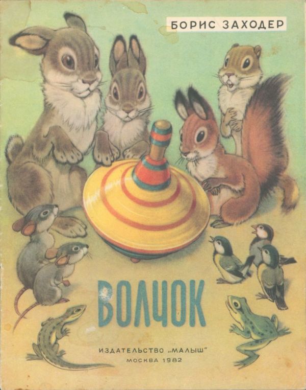 Волчок (pdf)