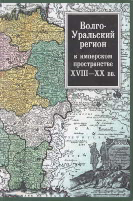 Волго-Уральский регион в имперском пространстве: XVIII–XX вв. (pdf)