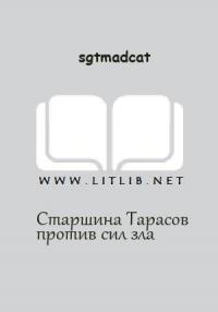 Вольный Флот - Старшина Тарасов против сил зла