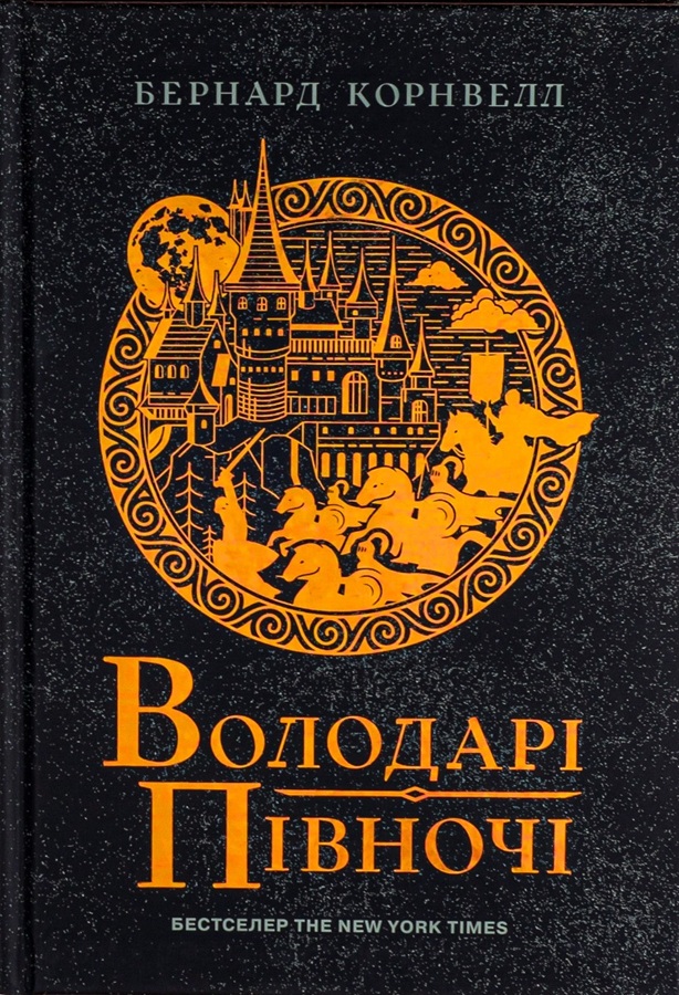 Володарі півночі
