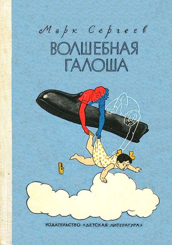 Волшебная галоша