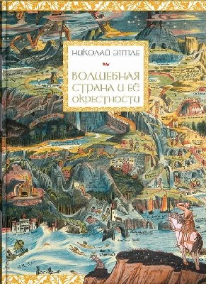 Волшебная страна и её окрестности (pdf)