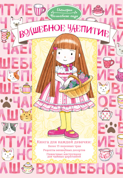 Волшебное чаепитие (pdf)