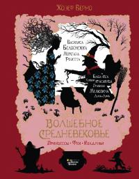 Волшебное Средневековье. Принцессы, феи, колдуньи (pdf)