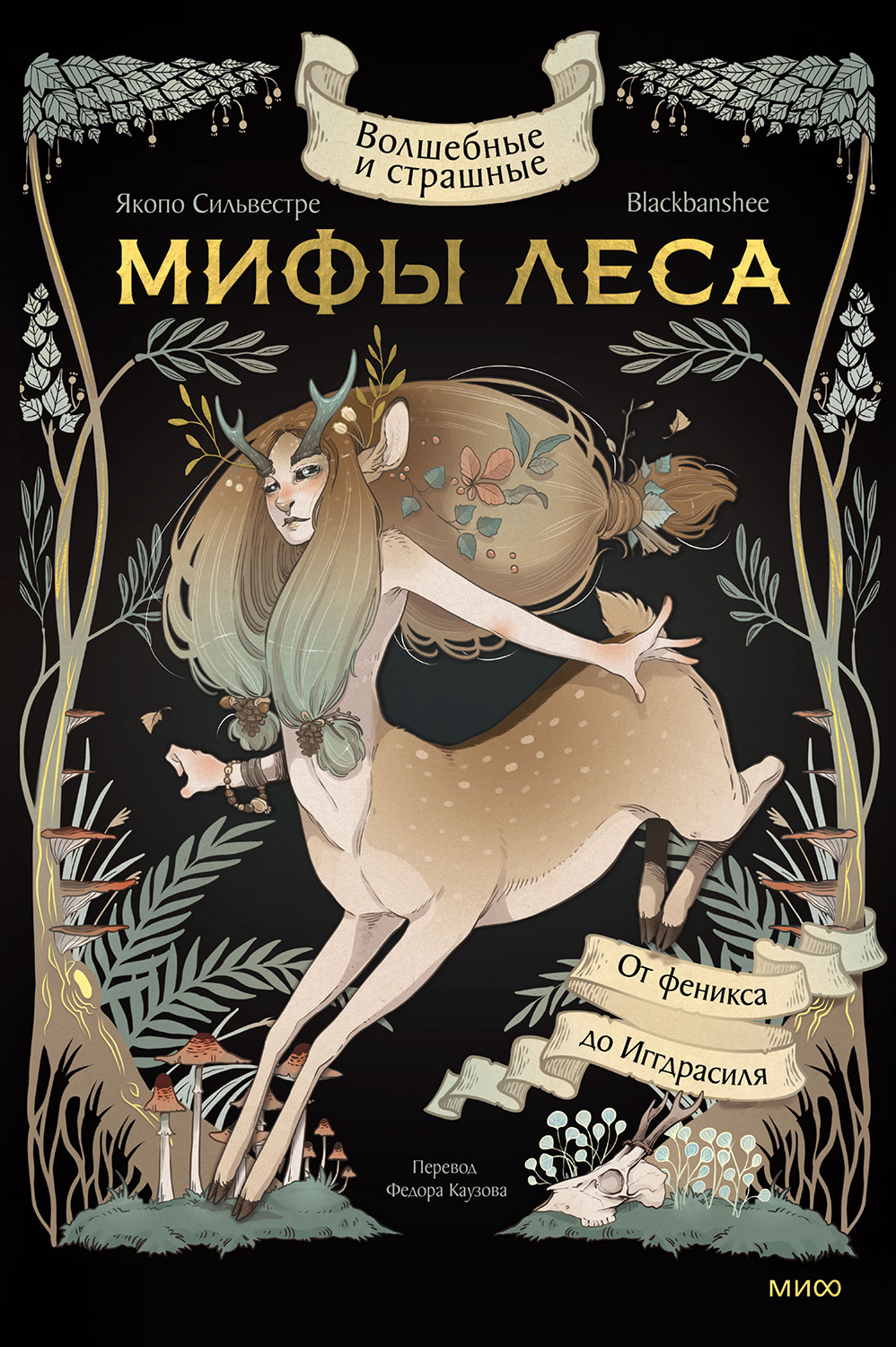 Волшебные и страшные мифы леса. От феникса до Иггдрасиля (epub)