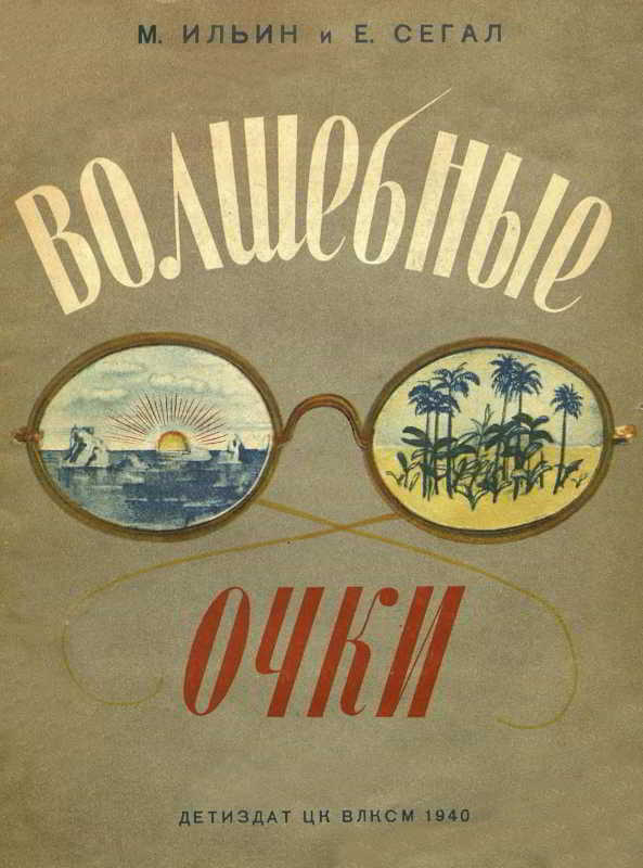 Волшебные очки