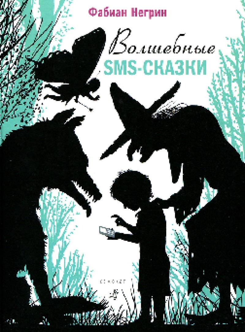Волшебные sms-сказки (pdf)