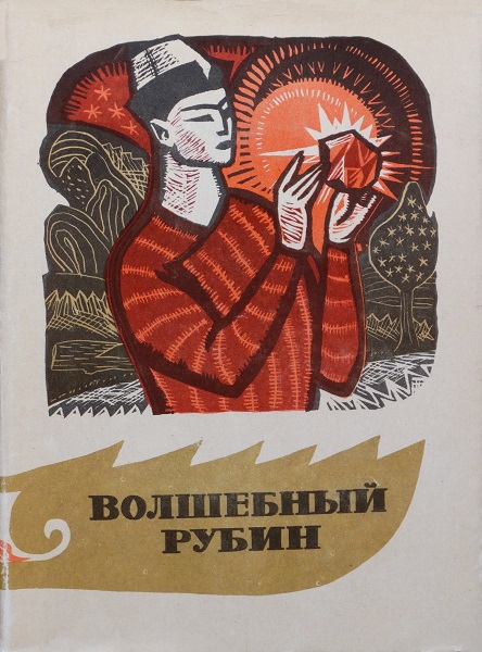Волшебный рубин