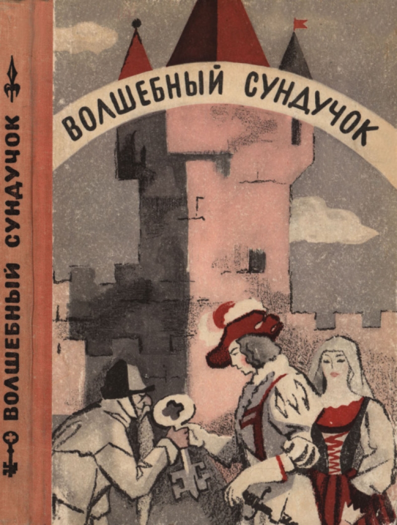 Волшебный сундучок (pdf)