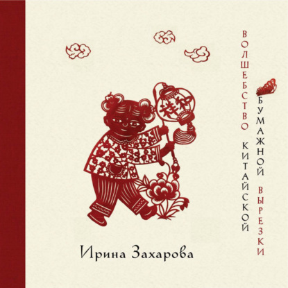 Волшебство китайской бумажной вырезки (pdf)
