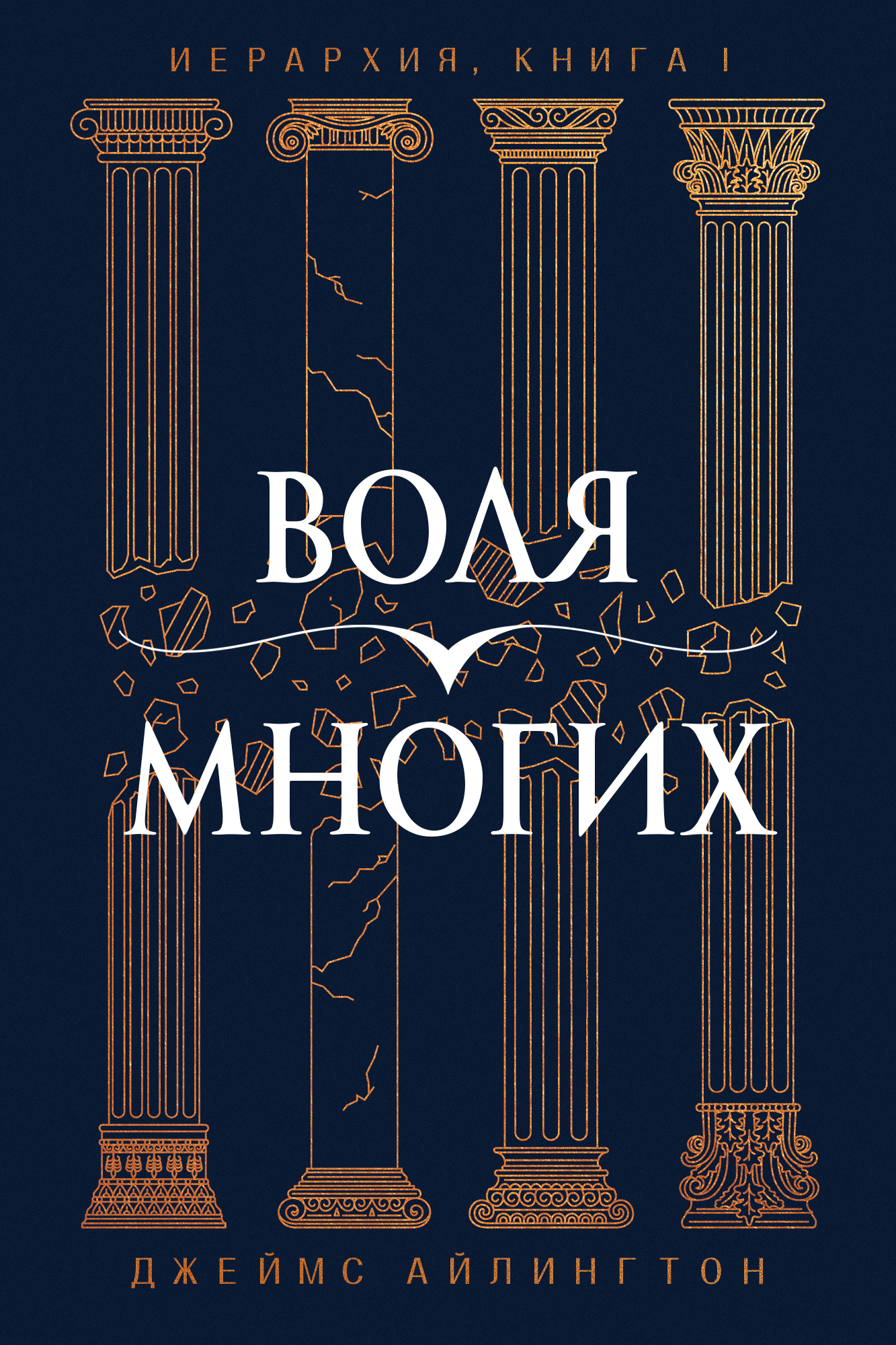 Воля Многих (epub)