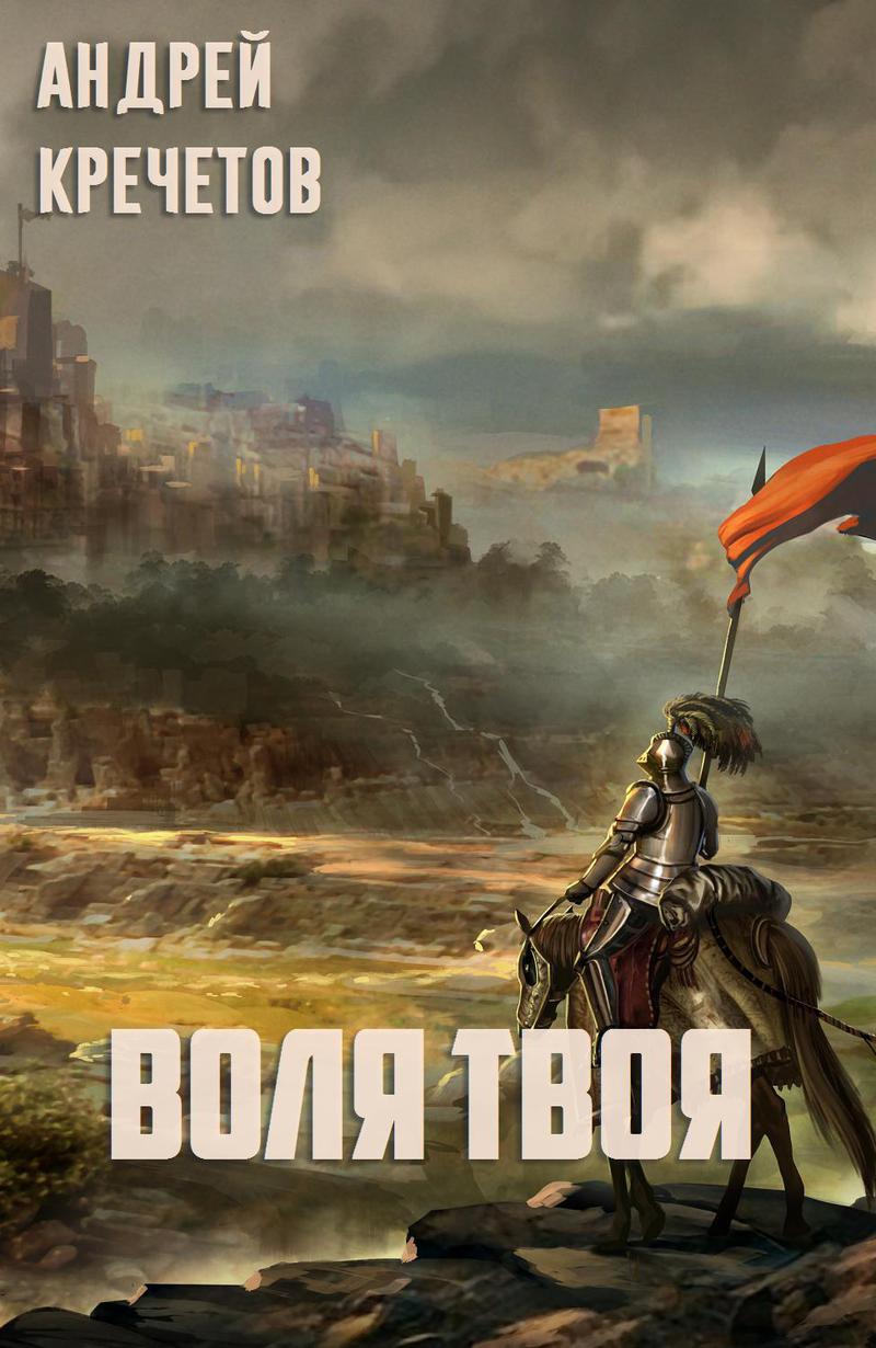 Воля твоя