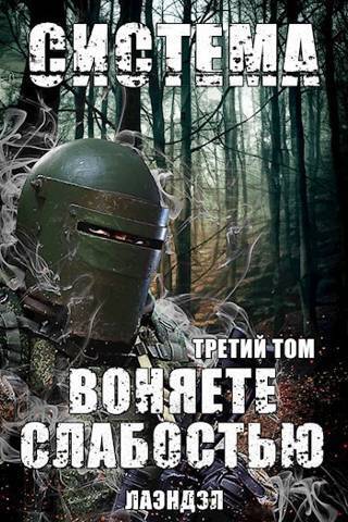 Воняете слабостью. Том 3
