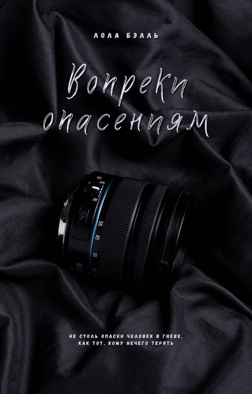 Вопреки опасениям (epub)